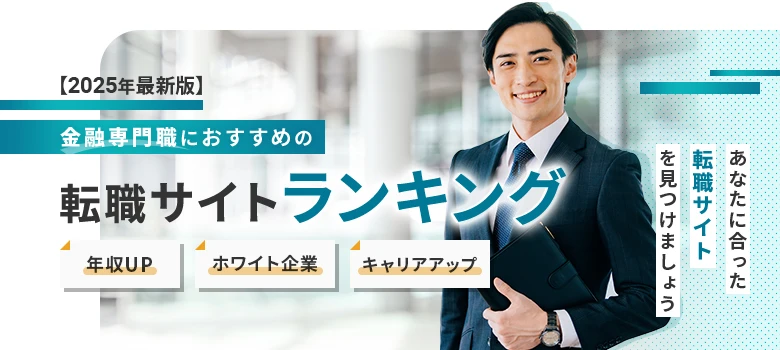 転職サイト　金融専門職　ランキング