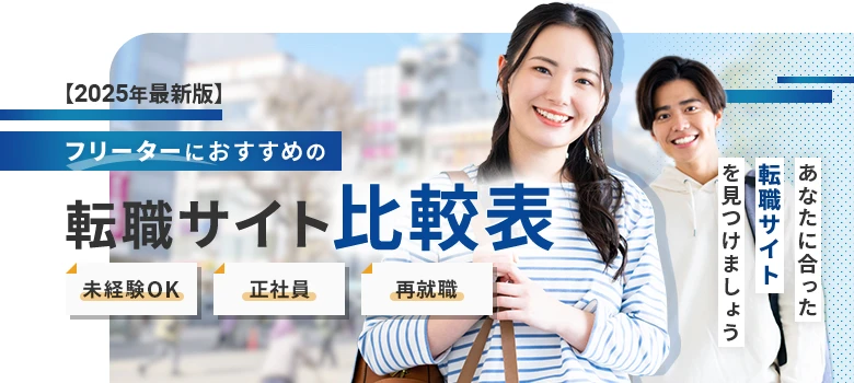 転職サイト　フリーター　比較表