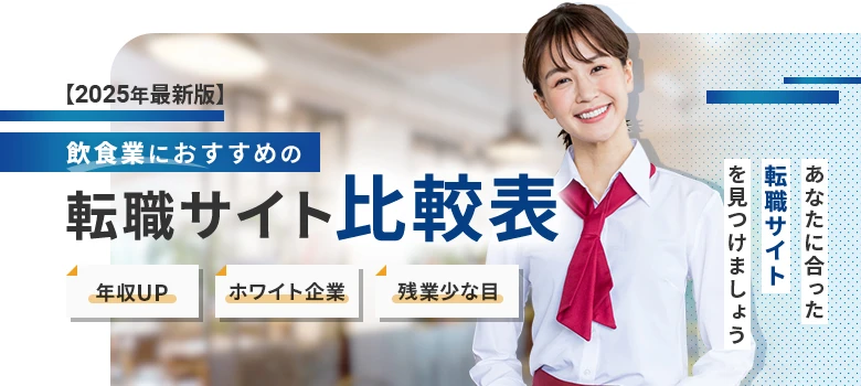 転職サイト　飲食業　比較表