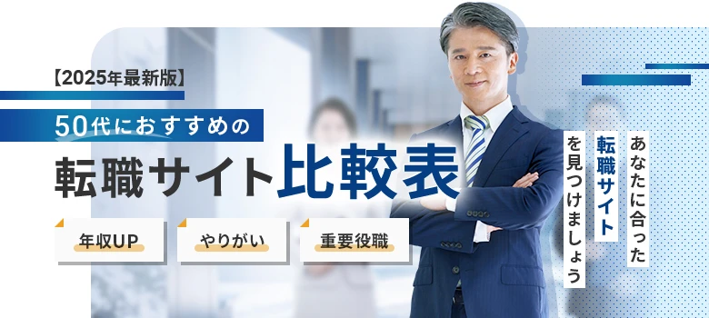 転職サイト　50代　比較表