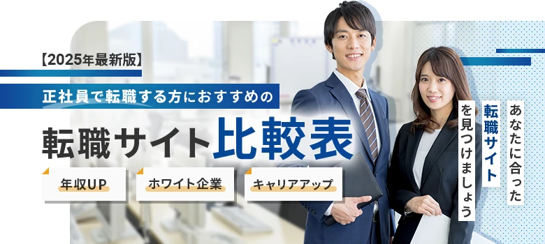 転職サイト　その他（正社員）　比較表
