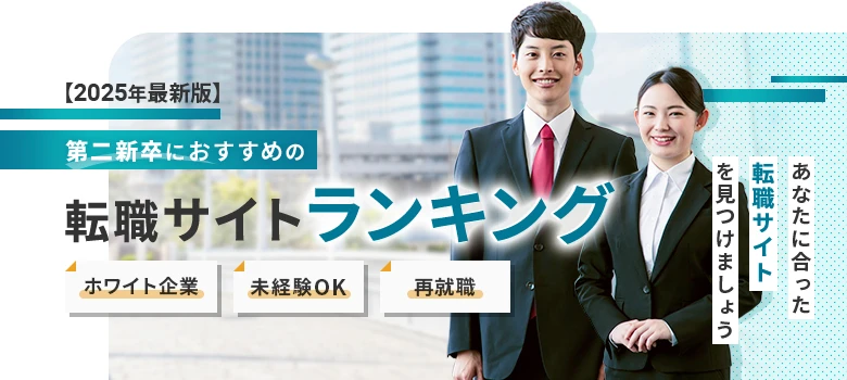 転職サイト　第二新卒　ランキング