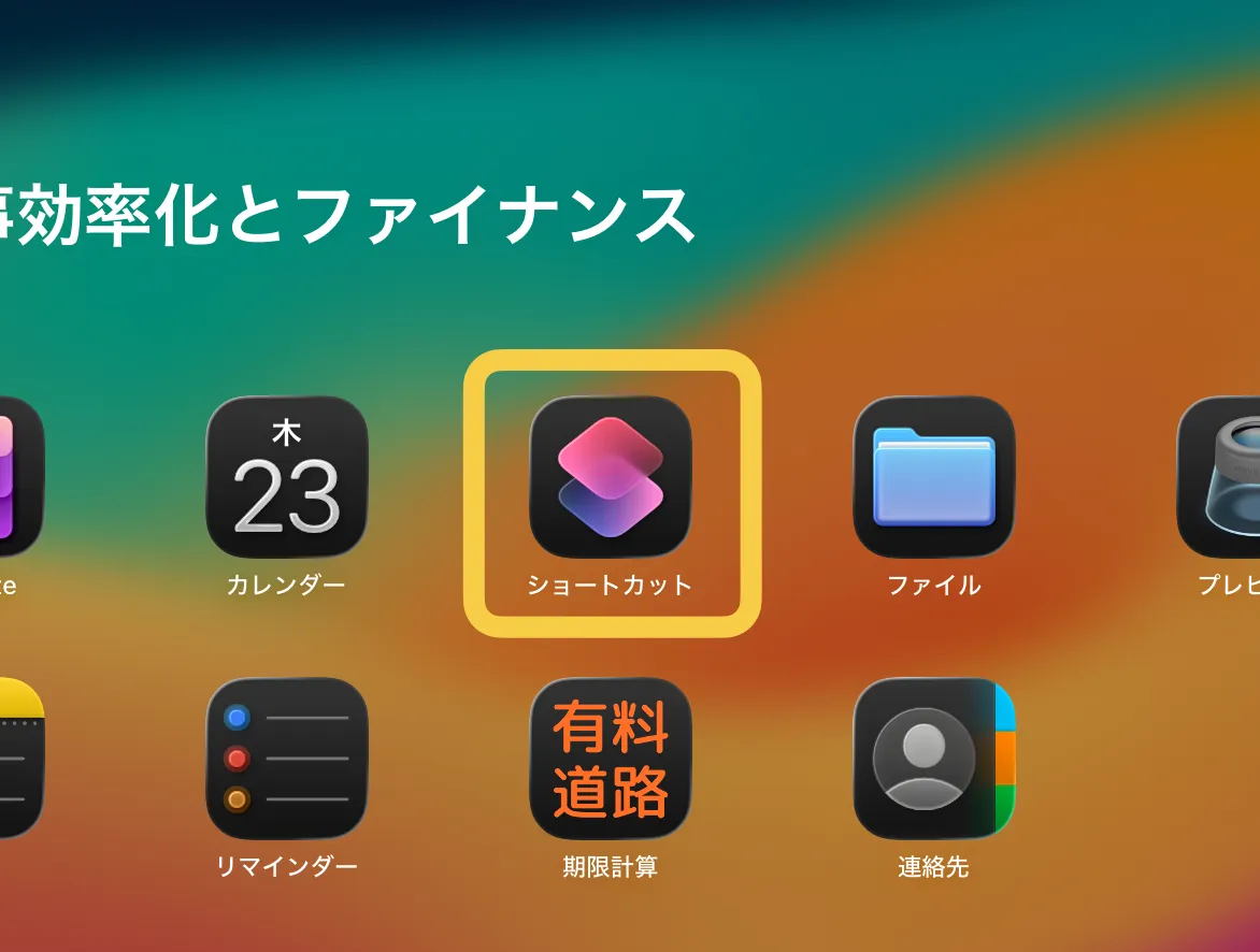 ショートカットアプリのアイコンのスクリーンショット