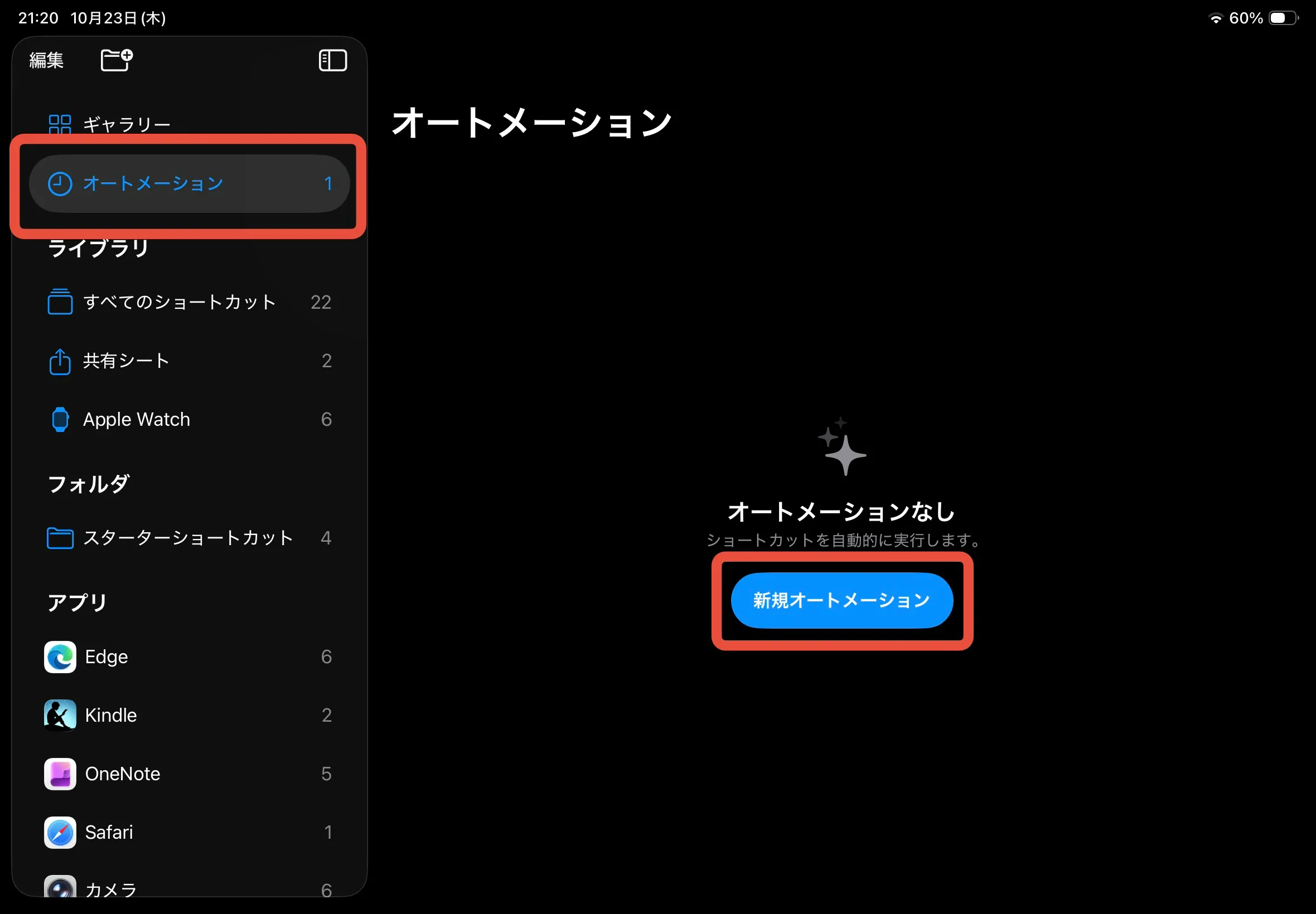 ショートカットアプリを開いた画面のスクリーンショット