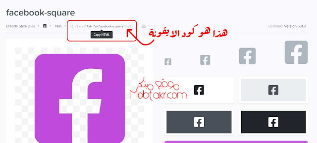 كود الايقونات التي تريدها من موقع الـ خط Font Awesome