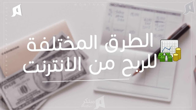 كيفية الربح من الانترنت للمبتدأين،إليك أفضل الطرق للربح من الانترنت