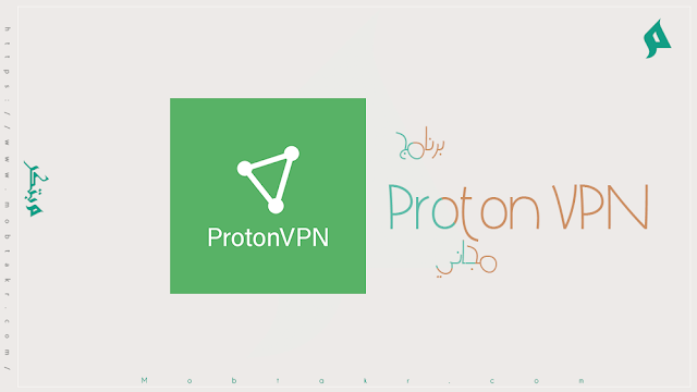برنامج ProtonVPN