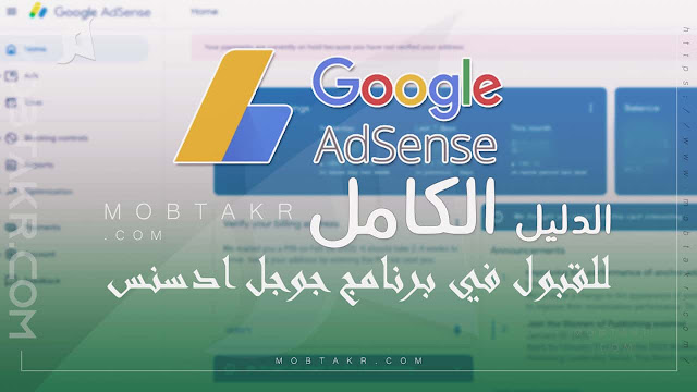 شروط القبول في جوجل ادسنس، ربط مدونة بلوجر بادسنس، كيفية الاشتراك في برنامج جوجل ادسنس.