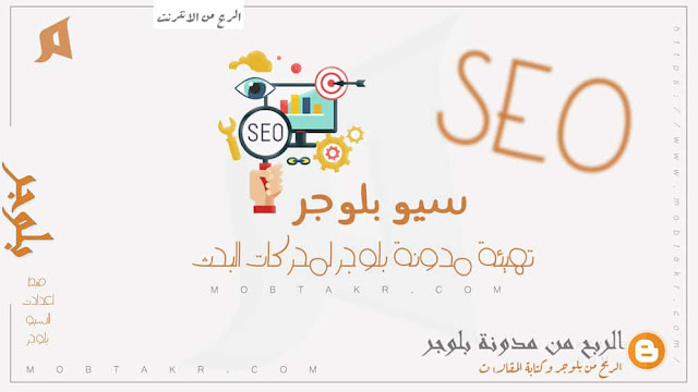 سيو مدونة بلوجر، تهيئة مدونة بلوجر لمحركات البحث،شروط السيو SEO، قواعد تحسين وتقوية سيو مدونة بلوجر