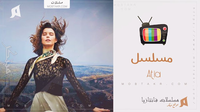 مسلسل عطية أو Atia