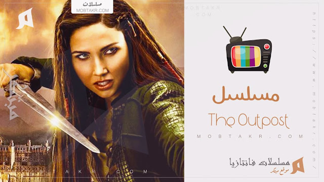 مسلسل The Outpost 