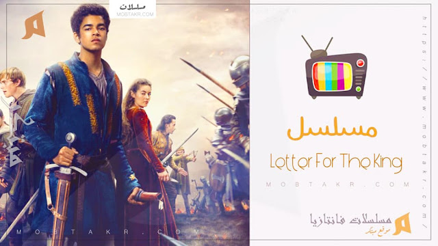 مسلسل The Letter For The King 