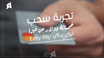 ربط فيزا ايزي باي ببايبال، وسحب 500$ عن طريق فيزا البريد المصري EasyPay Payball