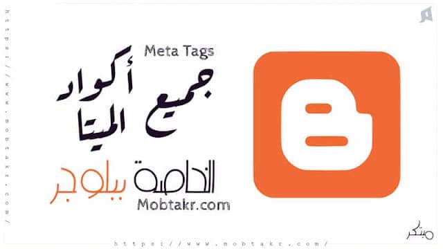 اكواد الميتا تاج بمدونة بلوجر Meta tags