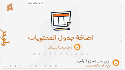 اضافة جدول المحتويات، اضافات بلوجر