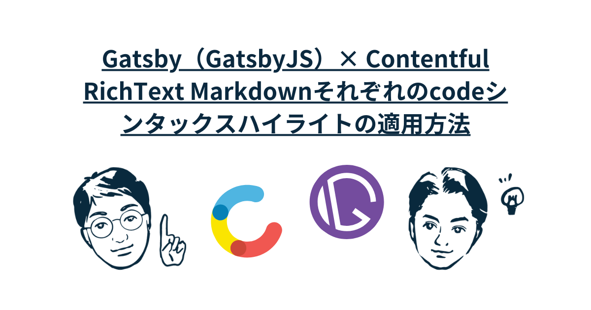Gatsby（GatsbyJS）× Contentful RichText Markdownそれぞれのcodeシンタックスハイライトの適用方法