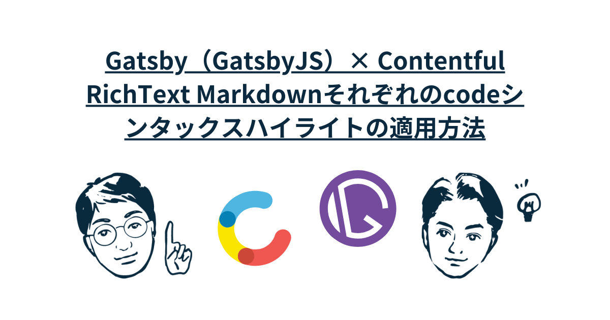 Gatsby(GatsbyJS)× Contentful RichText Markdownそれぞれのcodeシンタックスハイライトの適用方法