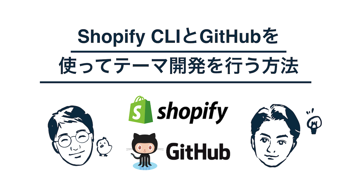 Shopify CLIとGitHubを使ってテーマ開発を行う方法