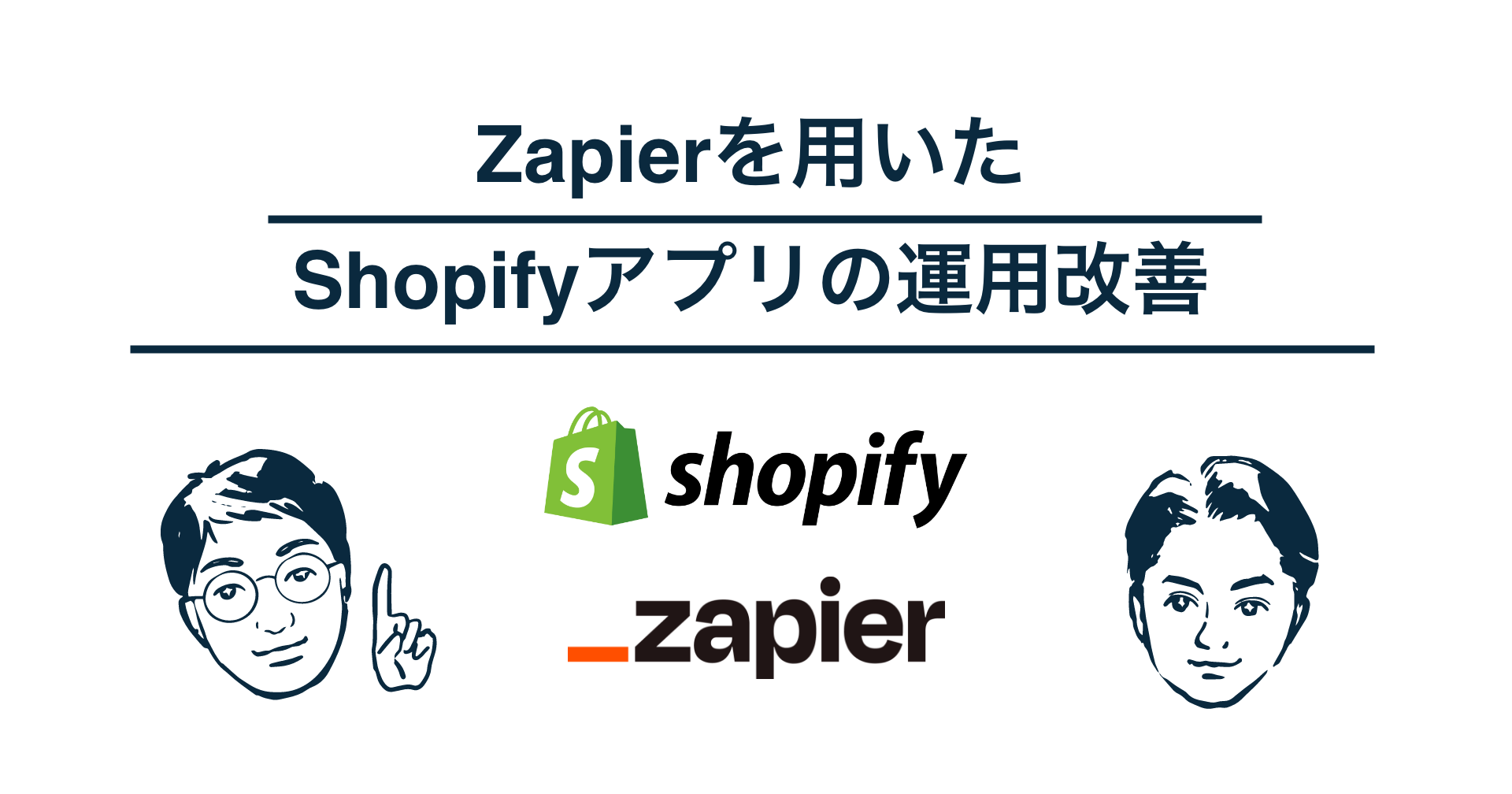 Zapierを用いたShopifyアプリの運用改善