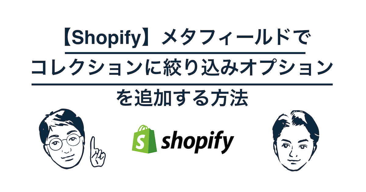 【Shopify】メタフィールドでコレクションに絞り込みオプションを追加する方法