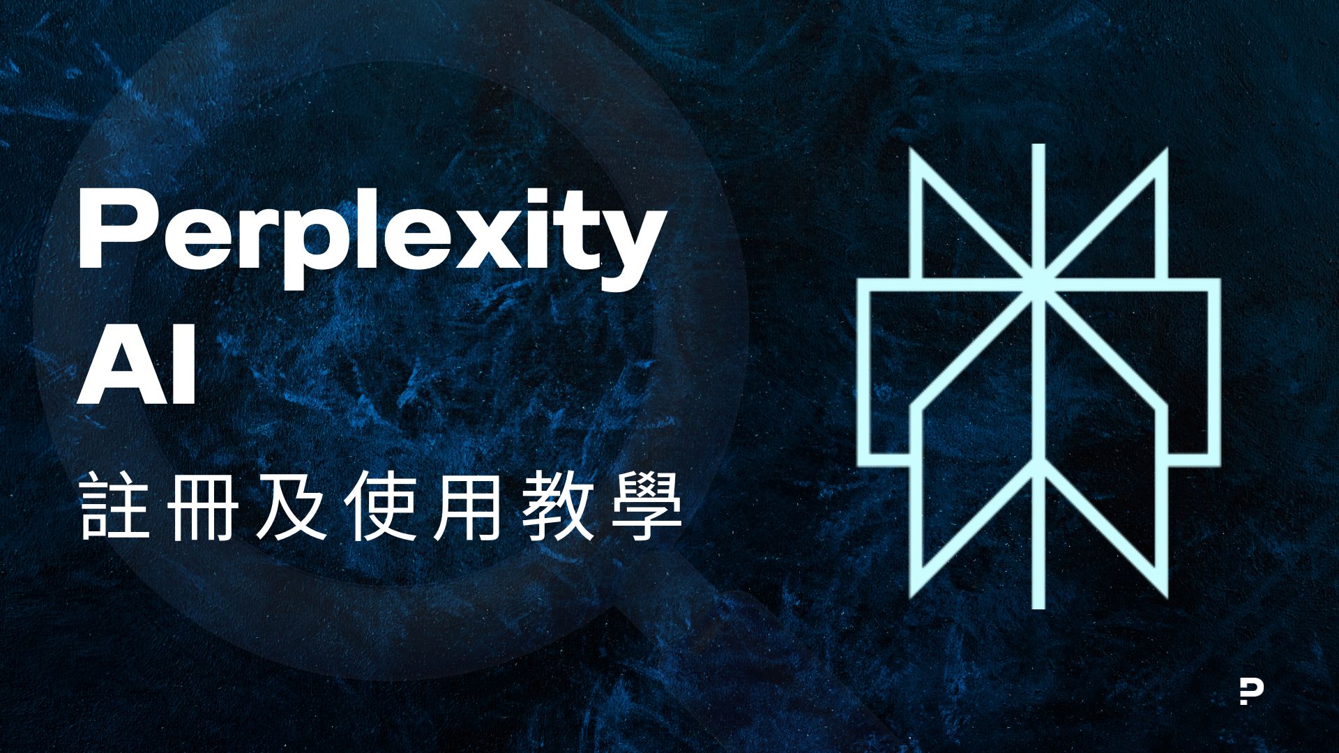 Perplexity AI 香港中文介紹及教學｜比ChatGPT 更方便的AI 搜尋引擎｜Preface TechBites | Preface AI