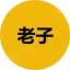 老子 logo