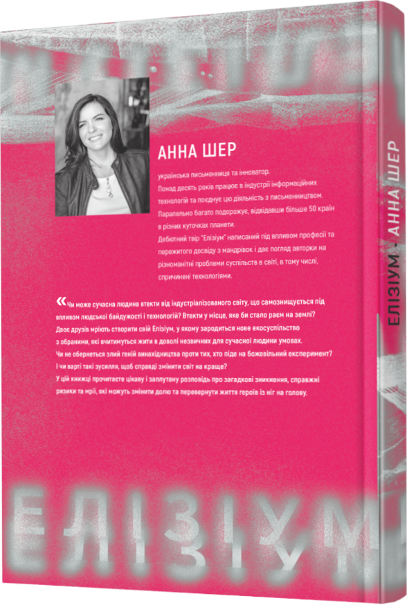 На картинці зображена задня частина обкладинки книги “Елізіум“. В лівому куті знаходиться фотографія авторки, Анни Шер, справа від фотографії коротка біографічна замітка. А знизу - анотація до книги. Обкладинка оформлена в рожевому кольорі з сірим написом слова “Елізіум“ під текстом анотації.