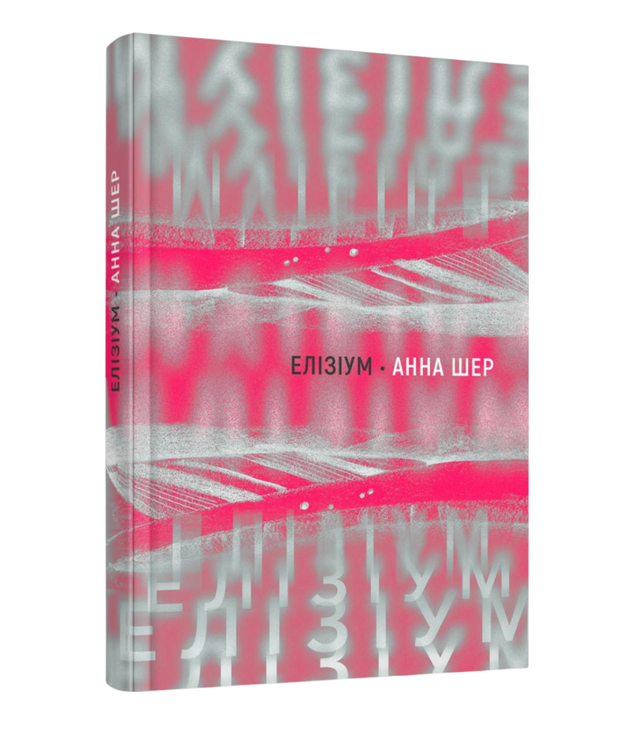 На картинці зображена обкладинка книги “Елізіум“. Обкладинка зроблена в рожево-сірих тонах. Посередині обкладинки написи - чорним шрифтом назва книги “Елізіум“ і поруч ім'я автора Анна Шер білим шрифтом. Нижня частина обкладинки зайнята повторювальним словом “Елізіум“ нанесений сірим кольором, який відзеркалений в верхній частині обкладинки. Відзеркалене повторюване слово “Елізіум“ сходиться до центру обкладинки, де написана назва книги та ім'я автора, чим ближче до цього напису, тим більше шрифт розмитий.