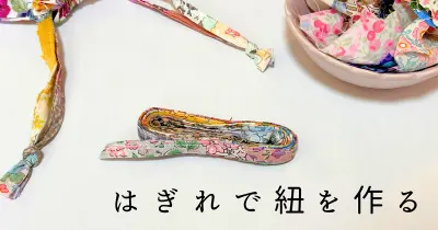 可愛くて実用的！溜まったはぎれで布紐を作ろう！