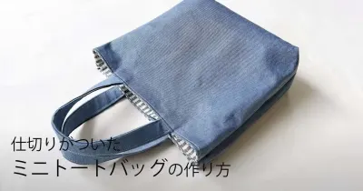2つのバッグを合体！いちばん分かりやすい双子バッグの作り方/仕切り付きミニトートバッグの作り方