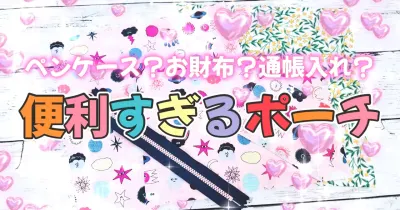 簡単なのに便利！くり抜きポケットの応用アイテム、幅広タブ付き横長マルチポーチの作り方