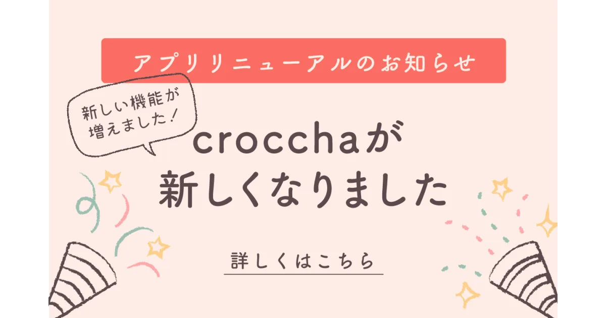 【リニューアルのお知らせ】crocchaのアプリが新しくなりました！