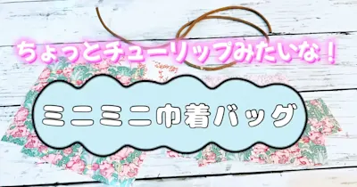 フレンチジェネラルとリバティプリントが可愛い！ミニミニ巾着バッグの作り方