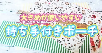 2種類のポケット付きで収納力抜群！オムツも入る持ち手付き大きめポーチの作り方