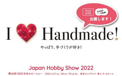 2022日本ホビーショー　出展します！