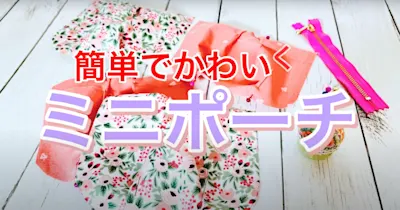 よせて縫うだけでふっくら仕上がるファスナーポーチの作り方