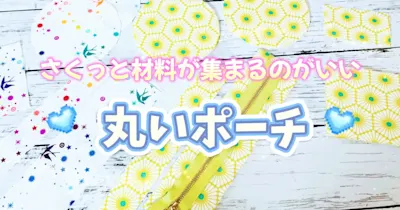 コンパクトなサイズ感が可愛い！丸いバニティポーチの作り方
