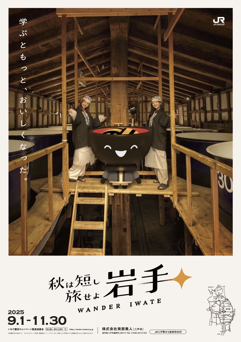 秋は短し旅せよ岩手