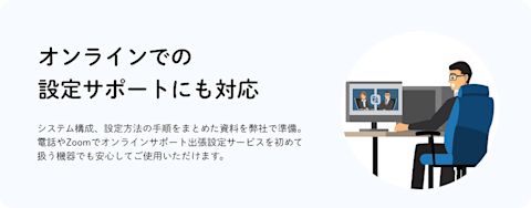 オンラインでの設定サポートにも対応