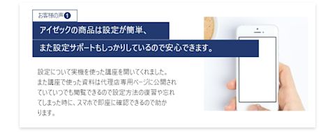 アイゼックの商品は設定が簡単、また設定サポートもしっかりしているので安心できます。