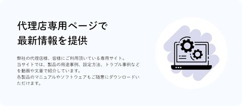 代理店専用ページで最新情報を提供