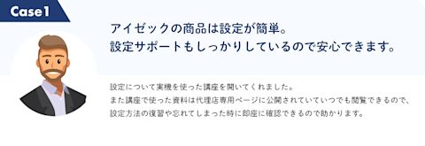 アイゼックの商品は設定が簡単。また設定サポートもしっかりしているので安心できます。