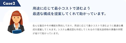 用途に応じて最小コストですむよう最適な構成を提案してくれて助かっています。
