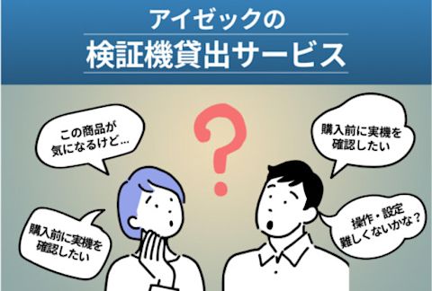 検証機貸出サービス