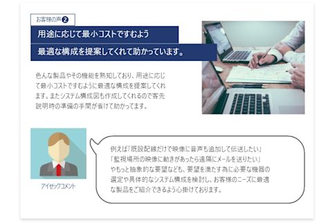 用途に応じて最小コストですむよう最適な構成を提案してくれて助かっています。