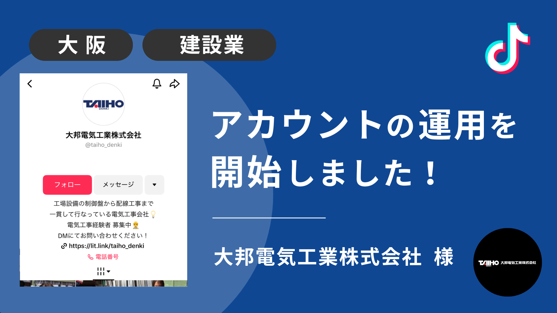大邦電気工業株式会社様のTikTok運用を本日より開始しました！ 