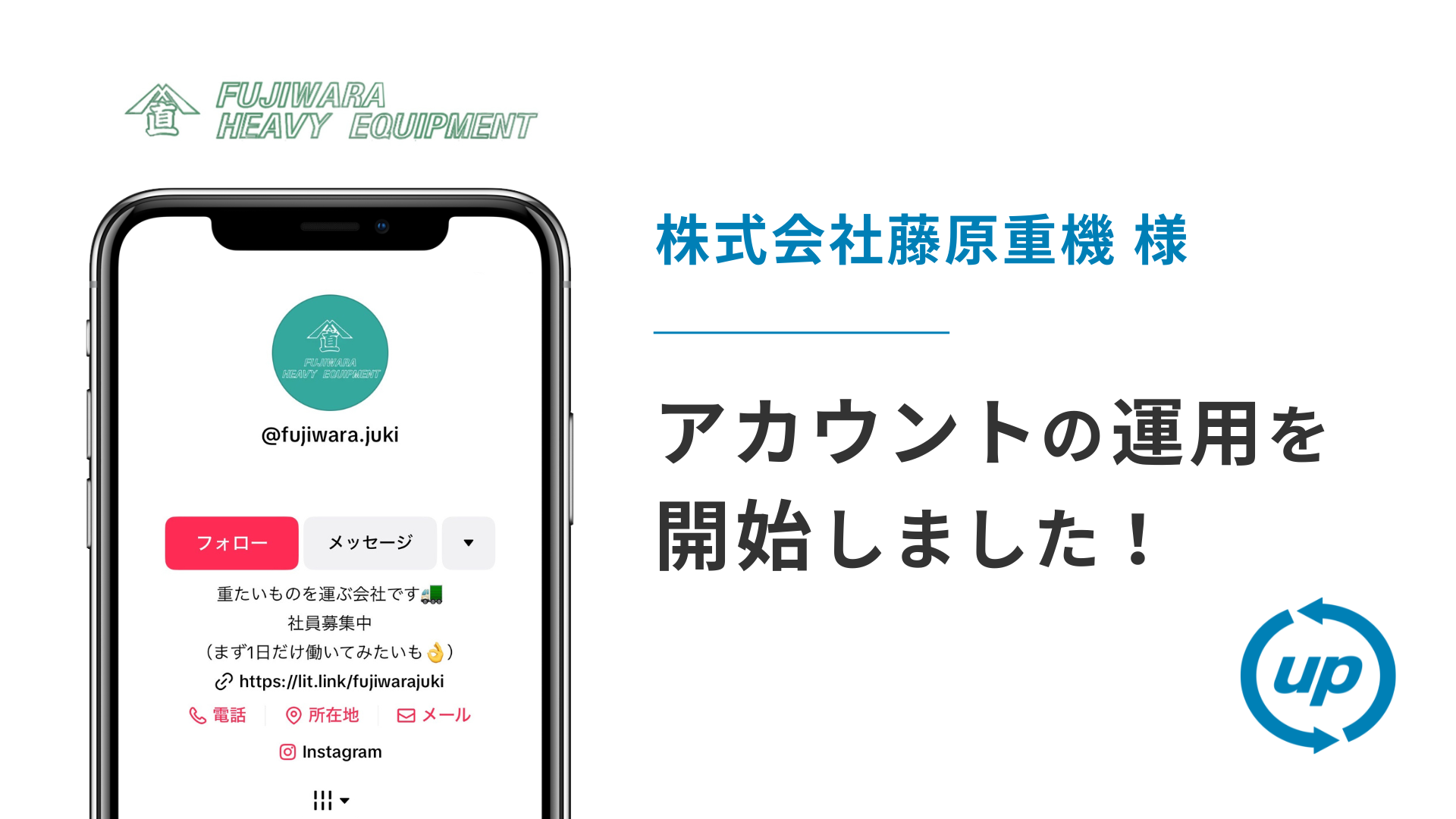 株式会社藤原重機様のTikTok運用を本日より開始しました!