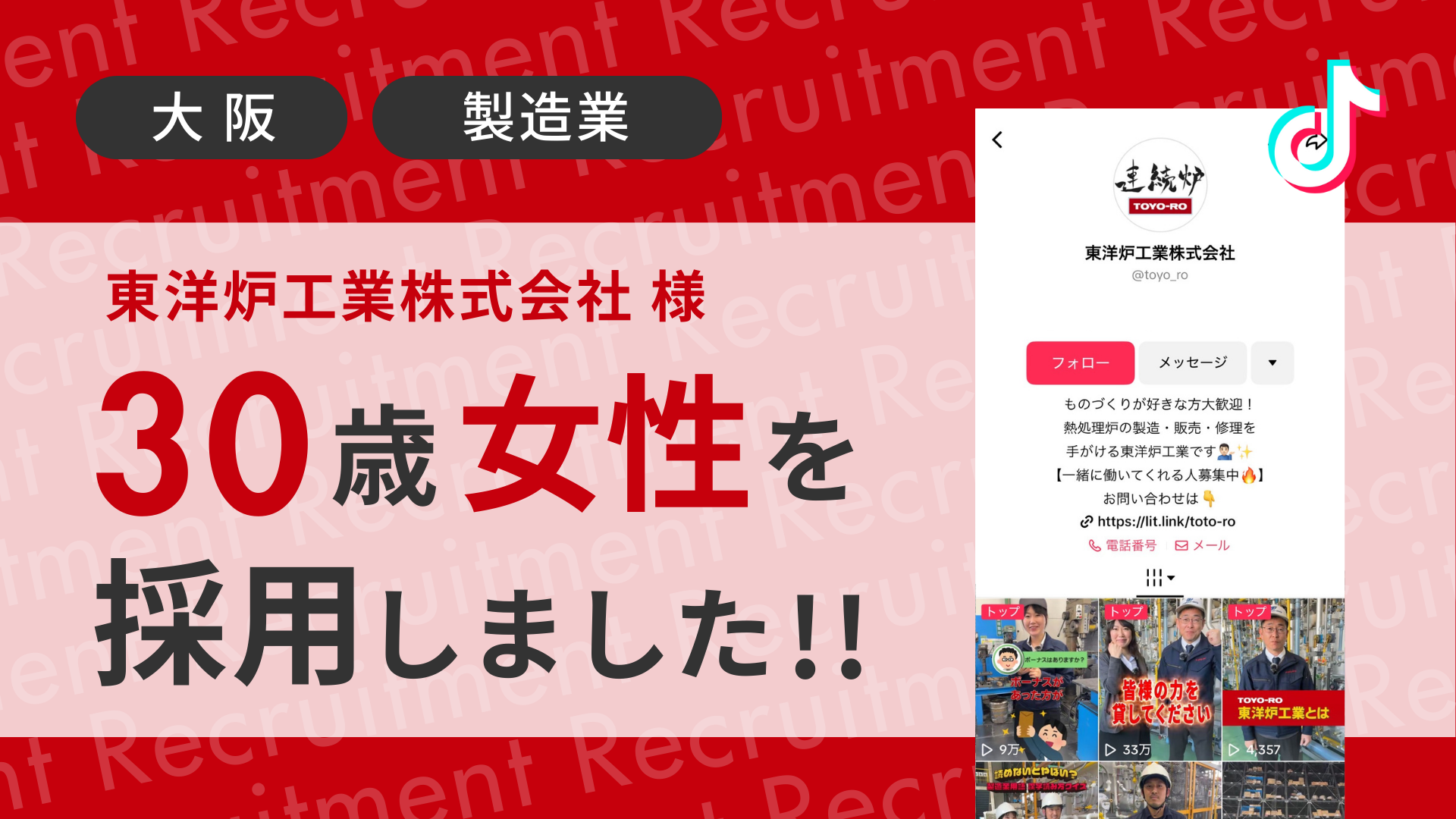 東洋炉工業株式会社様が30歳の女性をTikTok経由で採用しました！