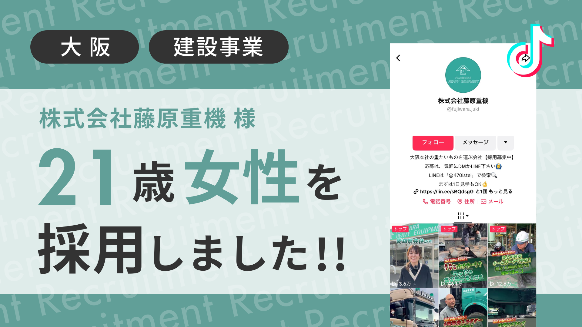 株式会社藤原重機様が21歳の女性をTikTok経由で採用しました！