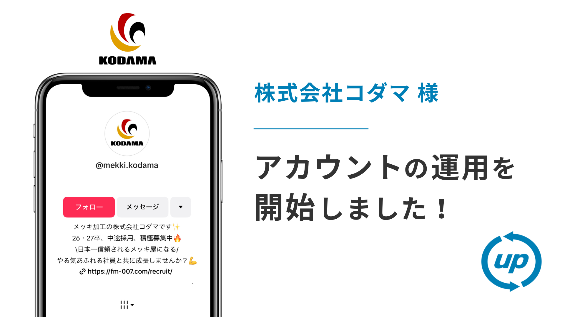株式会社コダマ様のTikTok運用を本日より開始しました